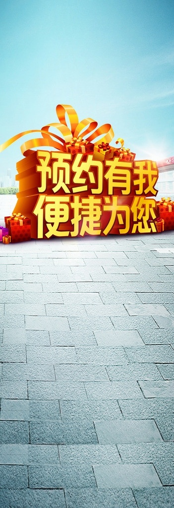 预约展架 x展架 地砖 天空 礼品盒 预约有我 便捷为您 展板模板 广告设计模板 源文件
