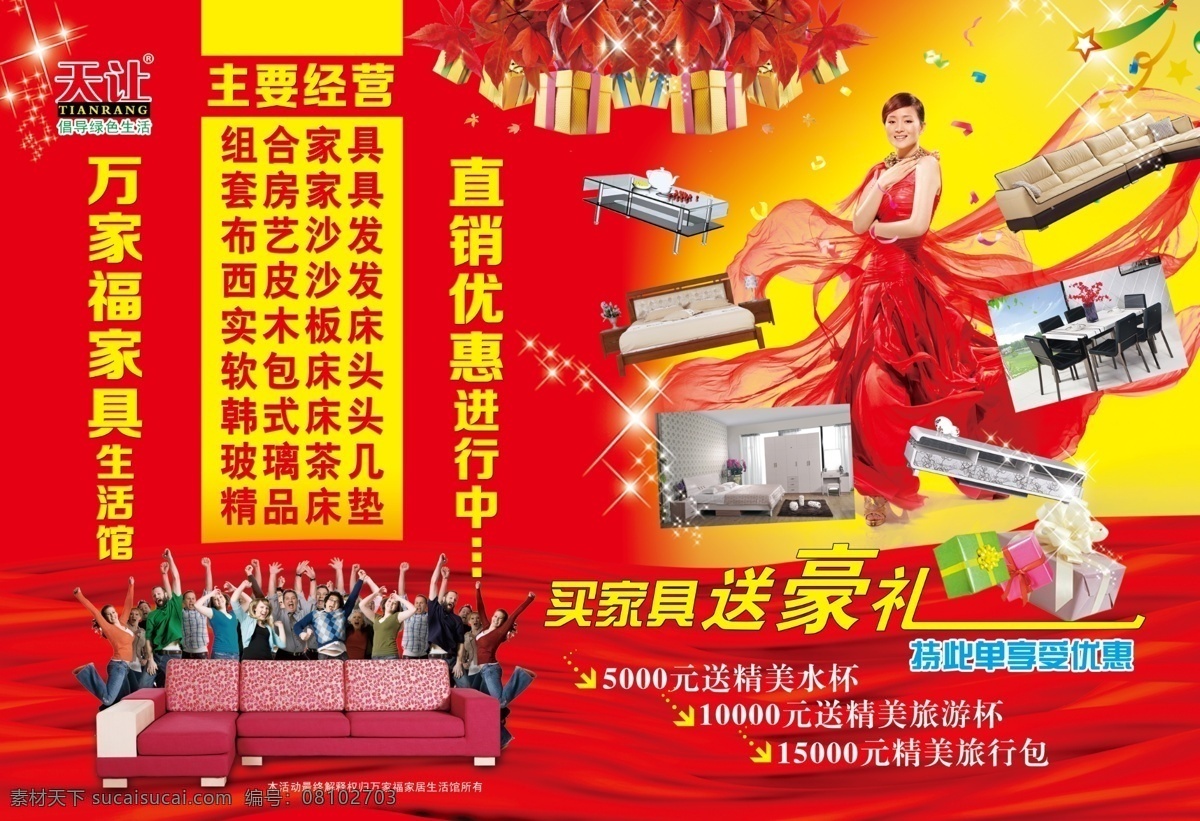 万 家福 家具 开业 优惠 活动 户外 促销 广告 促销广告 万家福家具 优惠活动户外