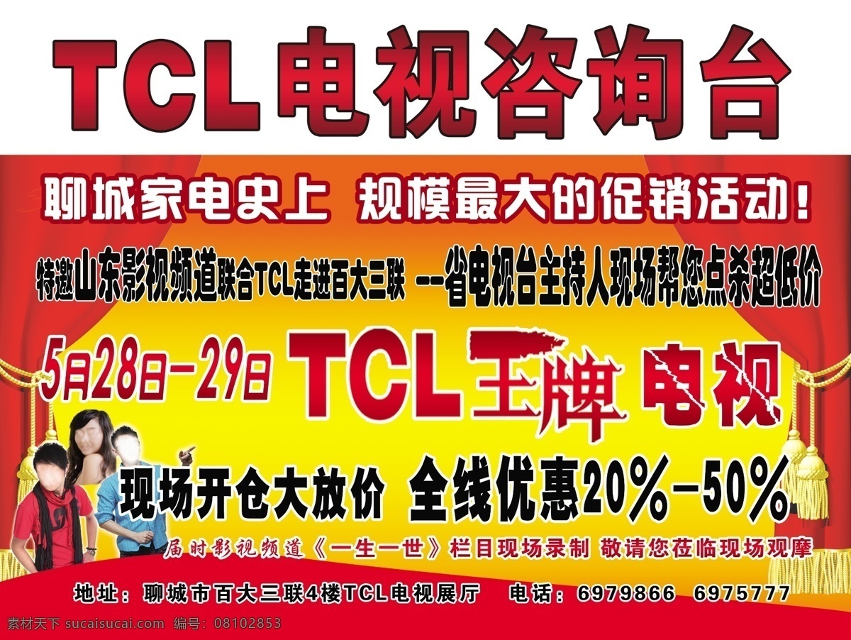 分层 源文件 咨询台 tcl 王牌 电视 影视频道 联合 现场砍价会 现场 开 仓 大 放 价 全线优惠 psd源文件