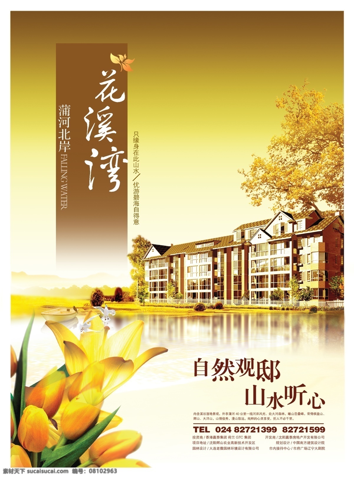 房地产 宣传 房地产宣传 河水 花 金色 楼房 秋景 唯美背景 花溪湾 自然观邸 山水听心 psd源文件