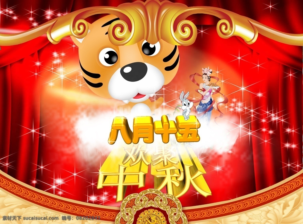 分层 八月十五 背景 边框 布 嫦娥 黄金字 金边 中秋节 兔子 云 老虎 星光 月饼 源文件 psd源文件