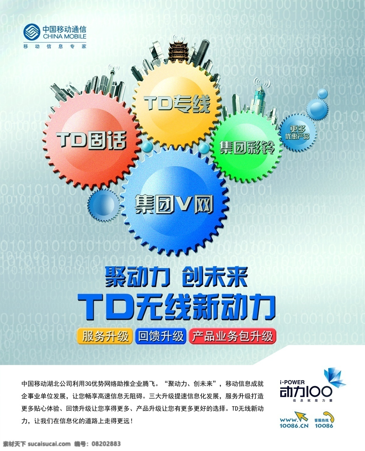 分层 齿轮 创意广告 动力100 黄鹤楼 td 无线 新动力 中国移动 移动广告 td固话 td专线 集团v网 集团彩铃 组合 源文件 矢量图 现代科技