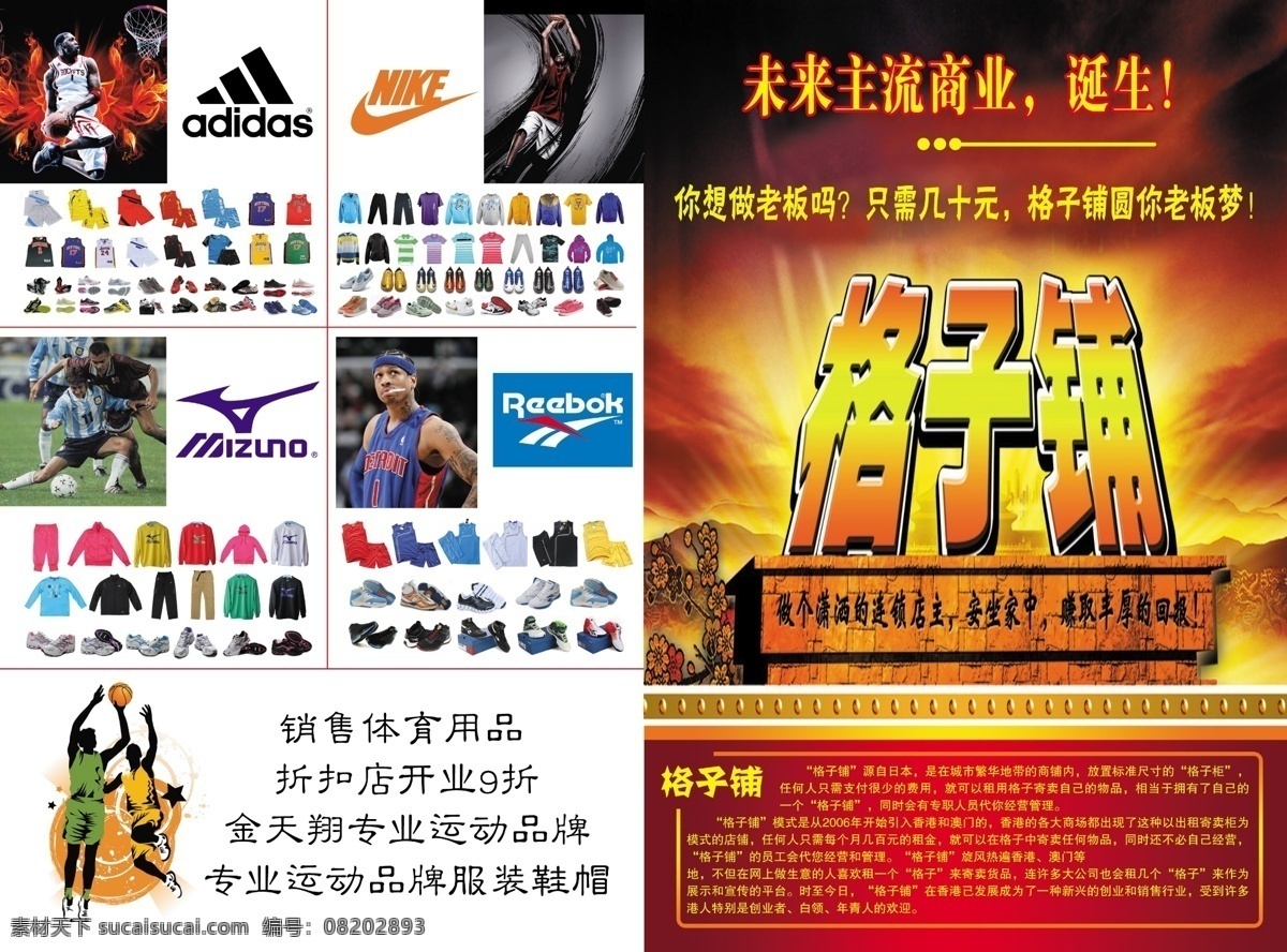 dm宣传单 阿迪达斯标志 格子铺 广告设计模板 体育彩页 源文件 篮球彩页 名牌服装 阿迪达斯服装 阿迪达斯鞋 美金龙标志 美金龙服装 美金龙鞋 耐克服装 耐克鞋 锐步服装 锐步鞋 矢量 篮球 人物 格子铺介绍 海报 宣传海报 宣传单 彩页 dm