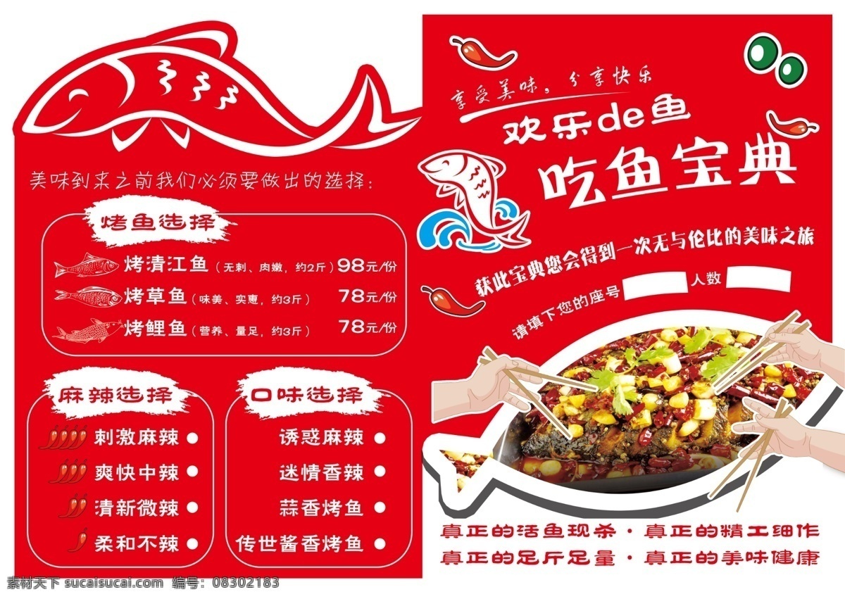 吃鱼宝典 鱼菜单 欢乐的鱼 红色