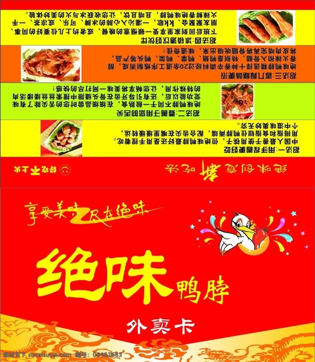 绝味鸭脖 美味 标志 外卖卡 鸭脖 鸭翅 矢量图 矢量