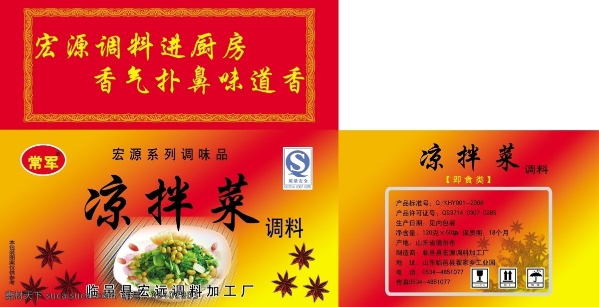 箱子 咸菜 箱标 花椒 qs号 凉拌菜 包装设计 广告设计模板 源文件