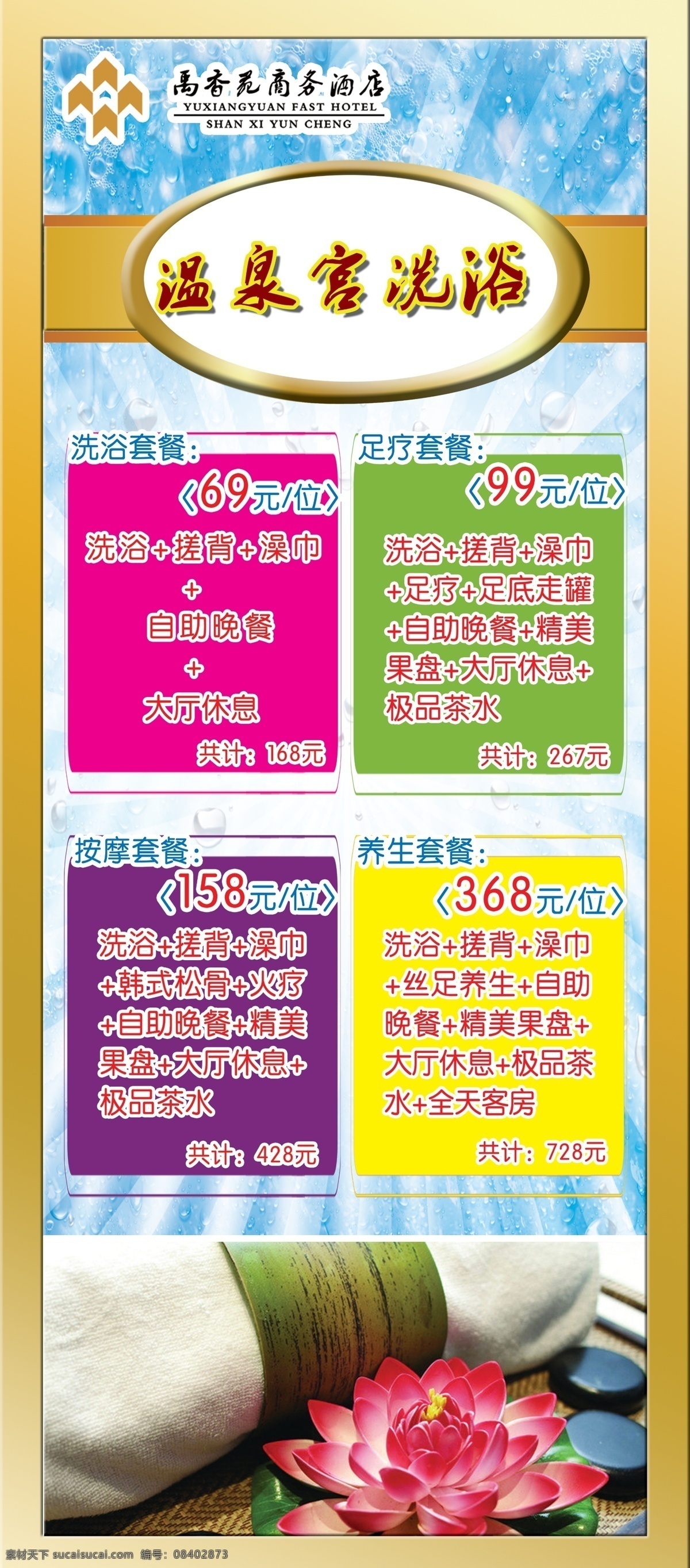 洗浴 洗浴价目表 洗浴套餐展价 温泉宫洗浴 洗浴展架