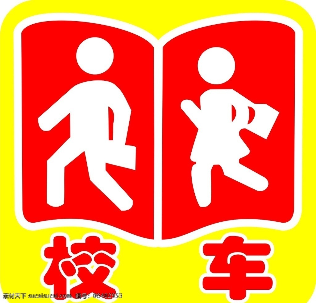 校车标识 校车 安全 标识 小人 学生 标志图标 公共标识标志