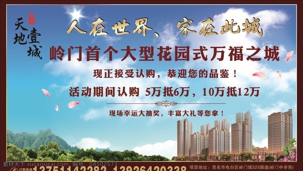 房地产 花园 天地一城 房地产广告 房地产广告稿 大气 房地产开盘 房地产dm 房地产广告系 房地产广告列 房地产画册 高档房地产 房地产广告豪 房地产名片 房地产标志 房地产海报 房地产vi 房地产宣传单 房地产围墙 房地产素材 房地产折页 房地产展板 房地产户外 房地产广告设 新年地产 新年房地产 新年地产广告 室外广告设计