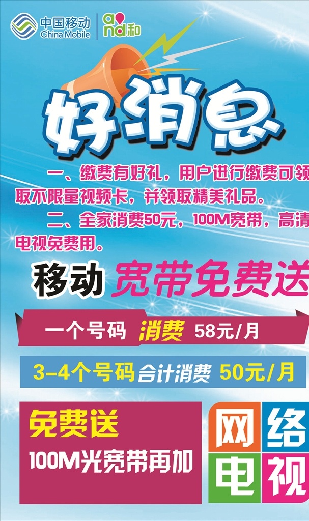 移动 宽带 免费 送 中国移动 宽带免费送 好消息 展板 网络电视 彩页设计