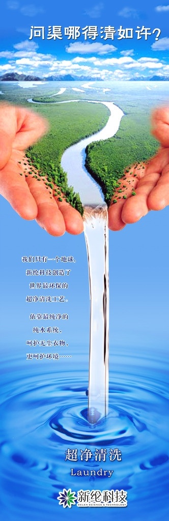 超净清洗 水 手 水流 瀑布 草地 新纶科技 广告设计模板 源文件