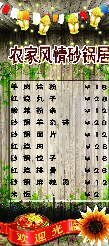 田园 农家 风情 菜谱 展板 田园风 向日葵 丝带 绿叶 卡通装饰物 灯 小吊旗 花纹 城市剪影 星星 亮点 木板 木制 唯美 可爱 韩系 砂锅 菜单 模版 分层 菜单菜谱