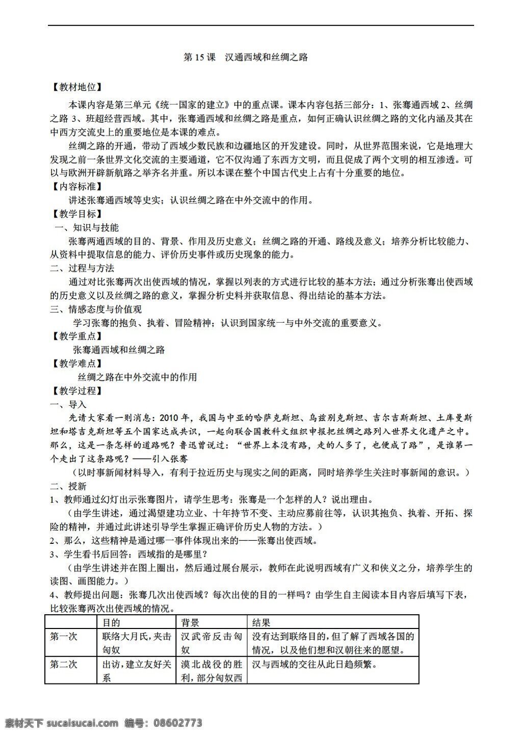 七 年级 上册 历史 课 汉通 西域 丝绸之路 人教版 七年级上册 教案