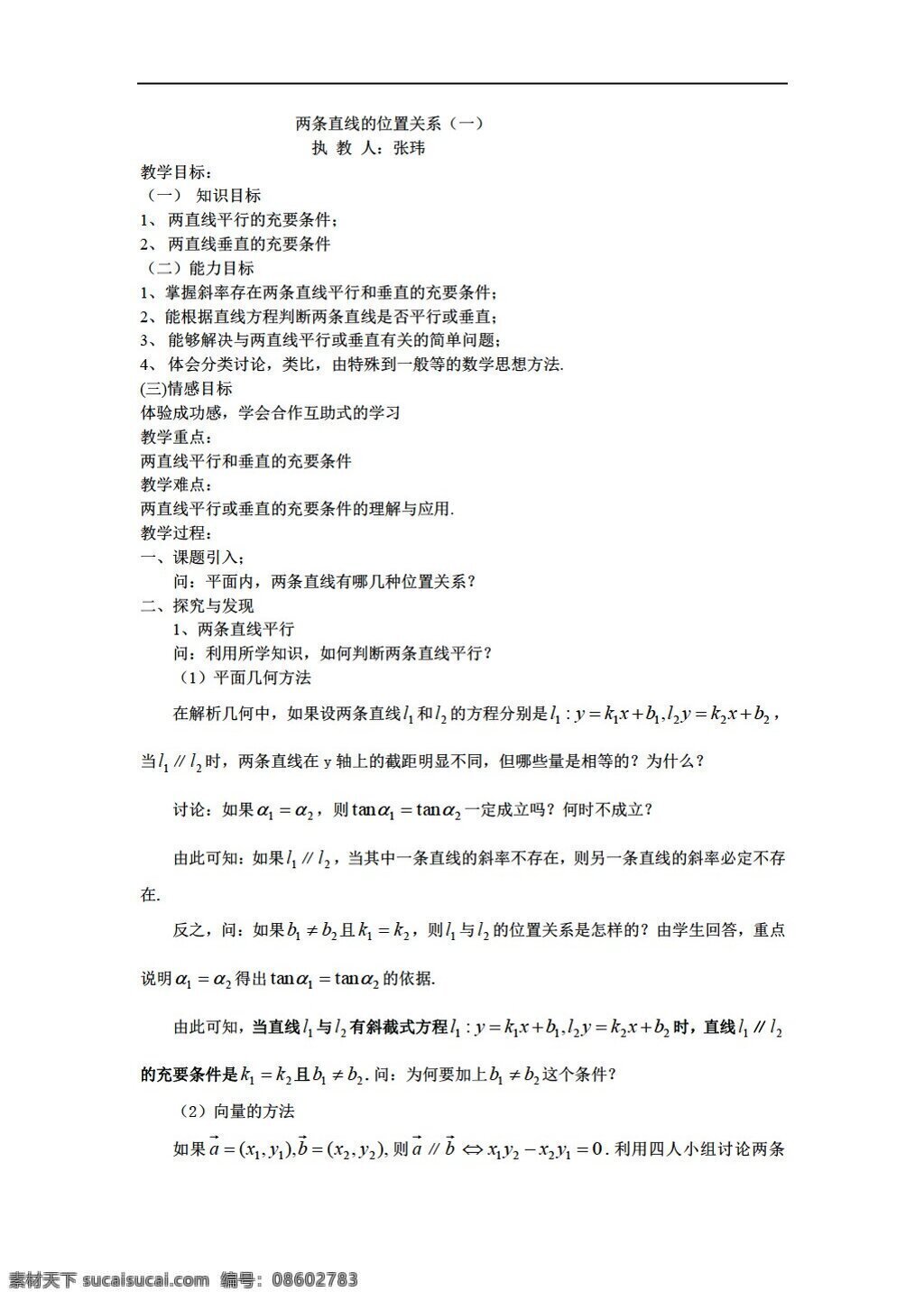 数学 人教 版 两 条 直线 位置 关系 人教版 第二册上 教案