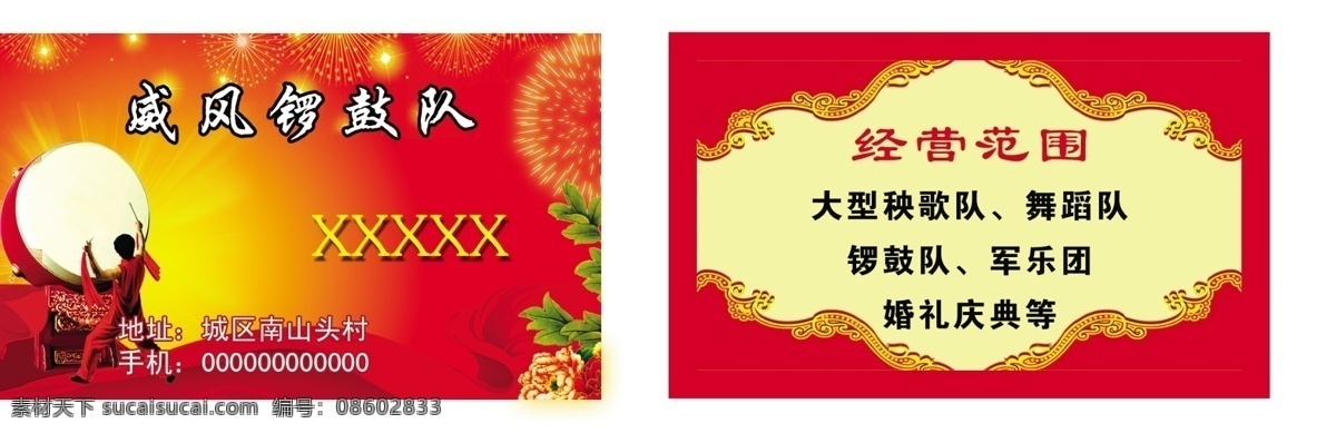 名片设计 锣鼓队名片 威风 飘带 月季花 礼花 牡丹 鼓 敲鼓 分层 源文件
