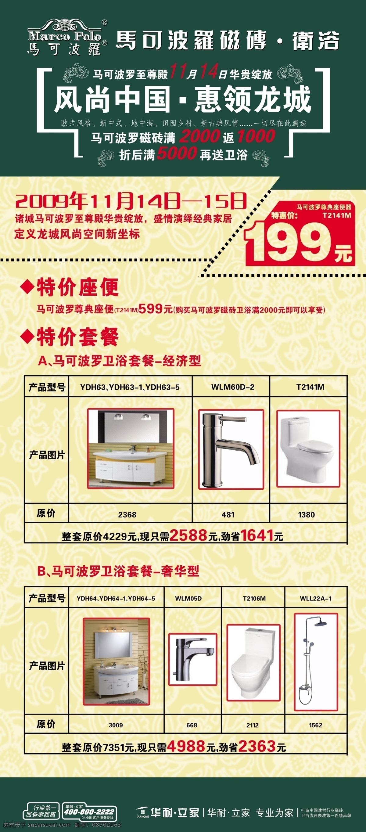 版面 彩页 瓷砖 磁砖 促销 大理石 广告设计模板 马可波罗 展架 三 马可波罗文化 活动 地理石 庆典 宣传 特价 卫浴 座便器 水嘴 水咀 广告宣传类 源文件 装饰素材 室内装饰用图