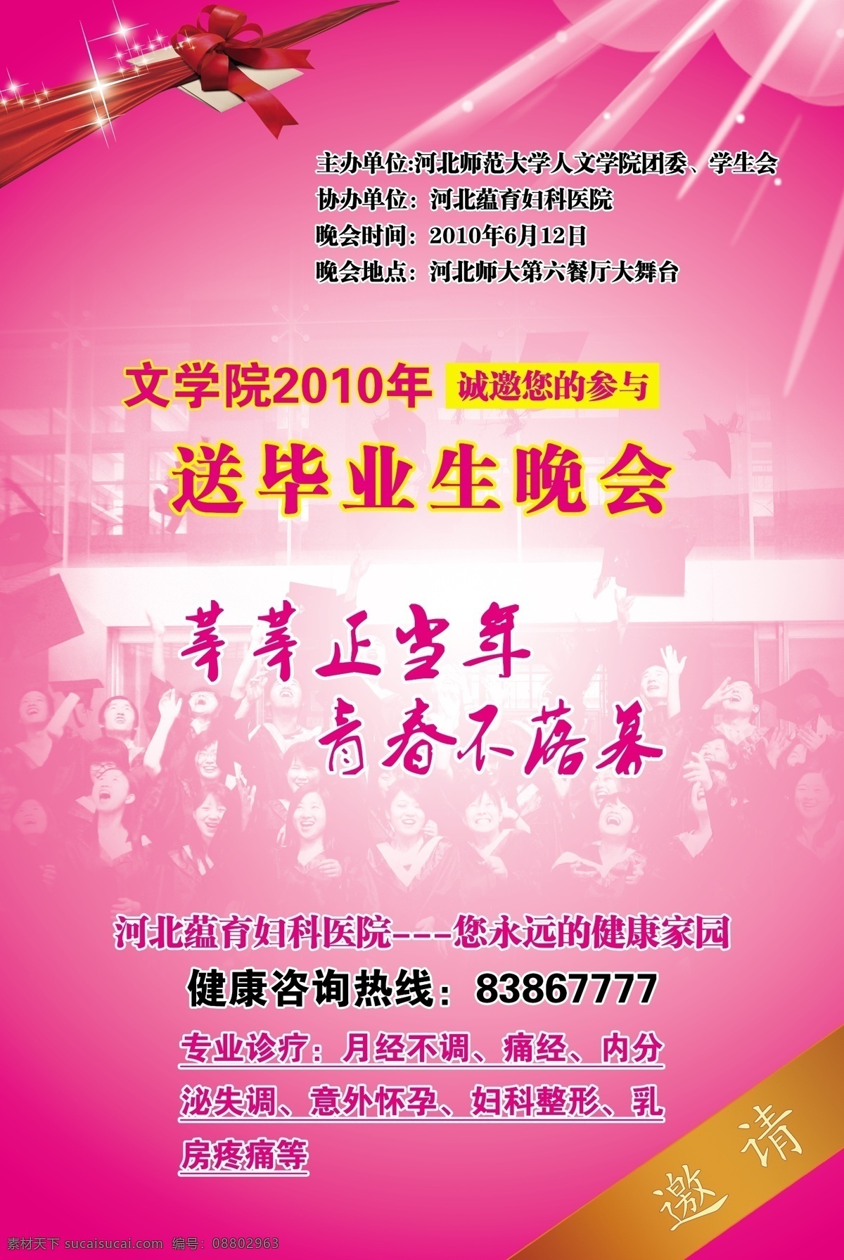 分层 毕业生 海报模板下载 海报素材下载 晚会 邀请 源文件 海报 莘莘正当年 青春不落幕 其他海报设计