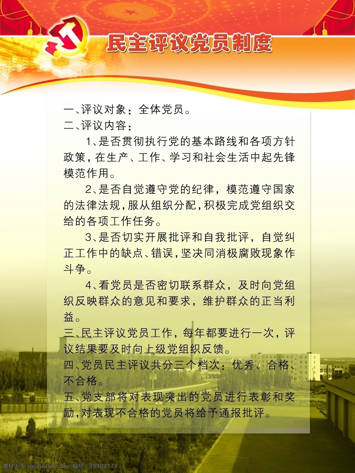 党员制度 模版下载 民主评议制度 模版 党徽 源文件