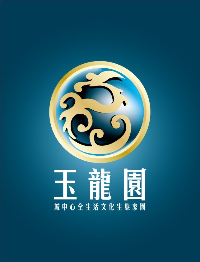 玉龙园标志 龙 标志 logo 玉龙园 地产logo 企业 标识标志图标 矢量