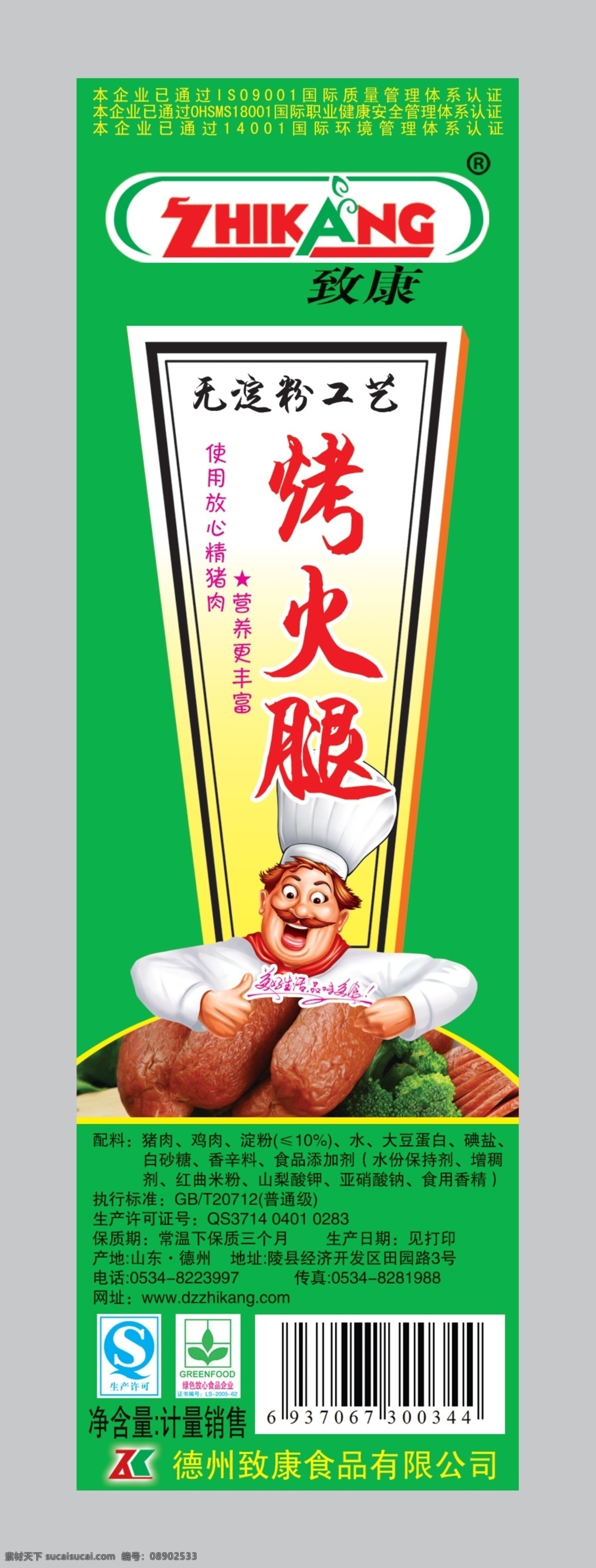 烤火腿 火腿肠 火腿 卡通厨师 火腿包装 食品包装 包装袋 包装设计 广告设计模板 源文件