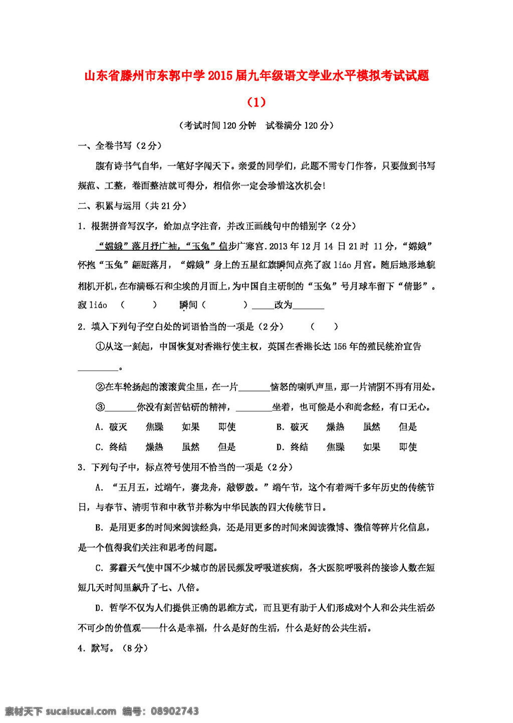 语文 鲁 教 版 山东省 滕州市 东郭 中学 九 年级 学业 水平 模拟 考试试题 鲁教版 试题试卷 中考专区