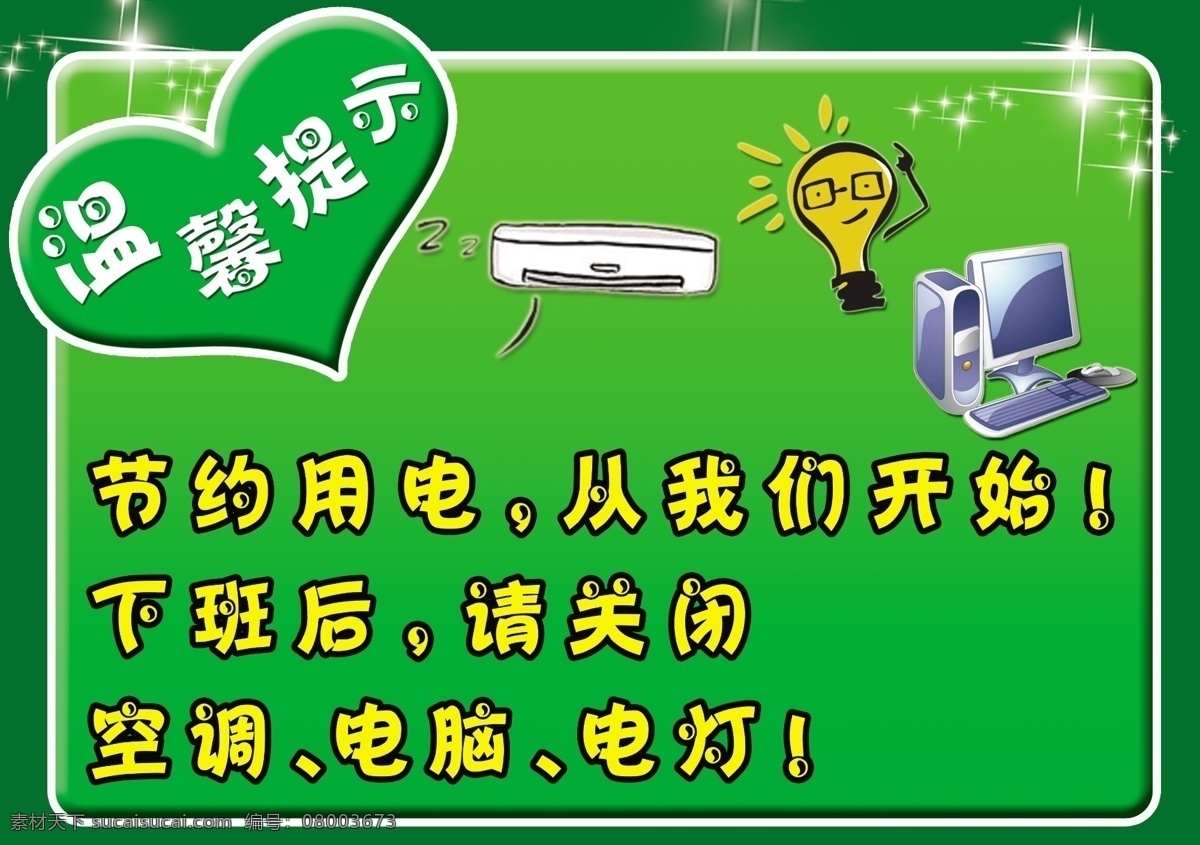 温馨提示 节约用电 温馨心型 提倡 环保 节约 从小 开始 比如随手关灯 电脑 空调 从小做起 从我做起 分层 源文件