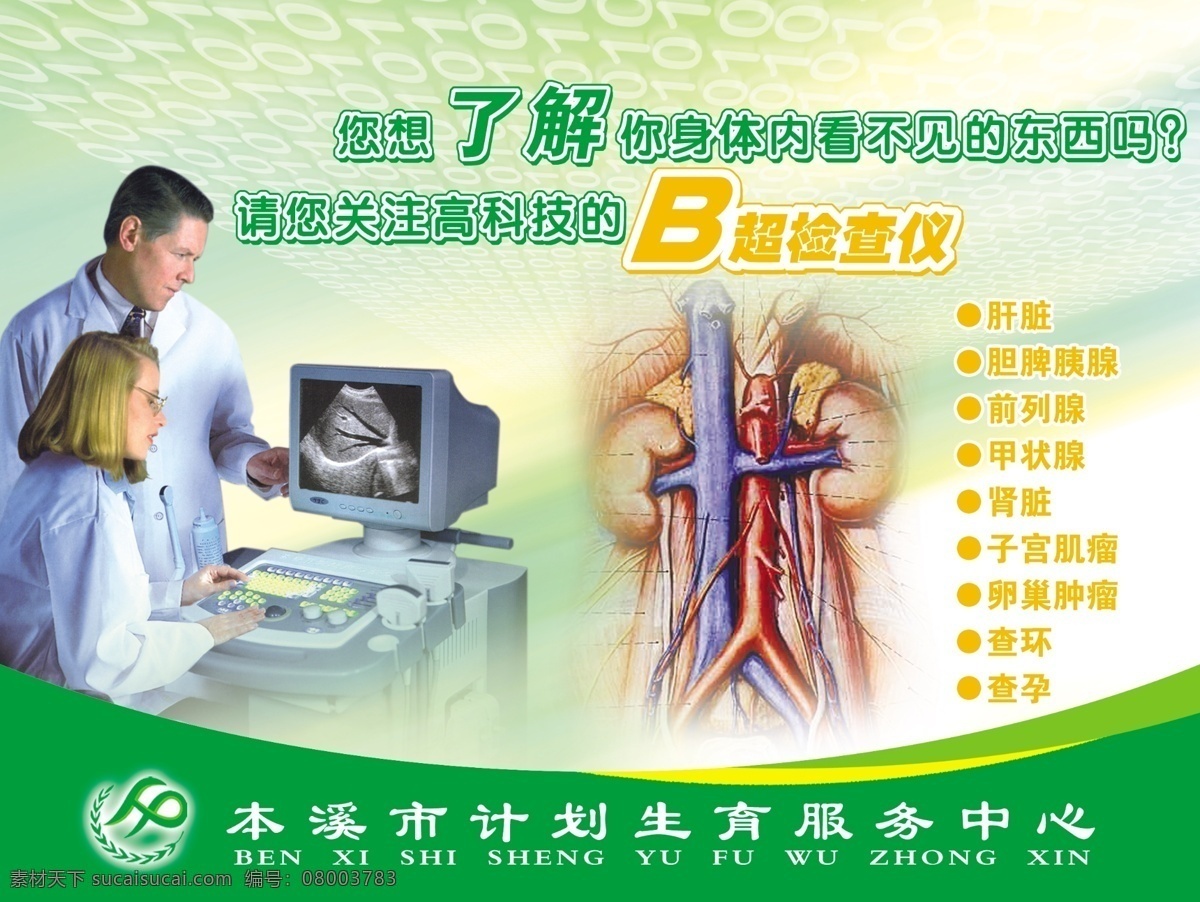 b超展板 展板 b超 b超检查仪 医生 电脑 肝脏图 医疗素材 计划生育 高科技 绿色背景 分层 源文件库