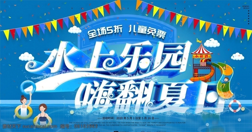 水上乐园图片 水上乐园 水上乐园展板 水上乐园挂图 水上乐园道旗 水上乐园海报 水上乐园挂画 水上乐园墙画 水上乐园围墙 水上游泳池 水上乐园派对 水上乐园展架 水上乐园广告 水上乐园设计 水上乐园标语 水上乐园灯箱 水上乐园口号 儿童水上乐园 水上冲关 水上世界 水上项目
