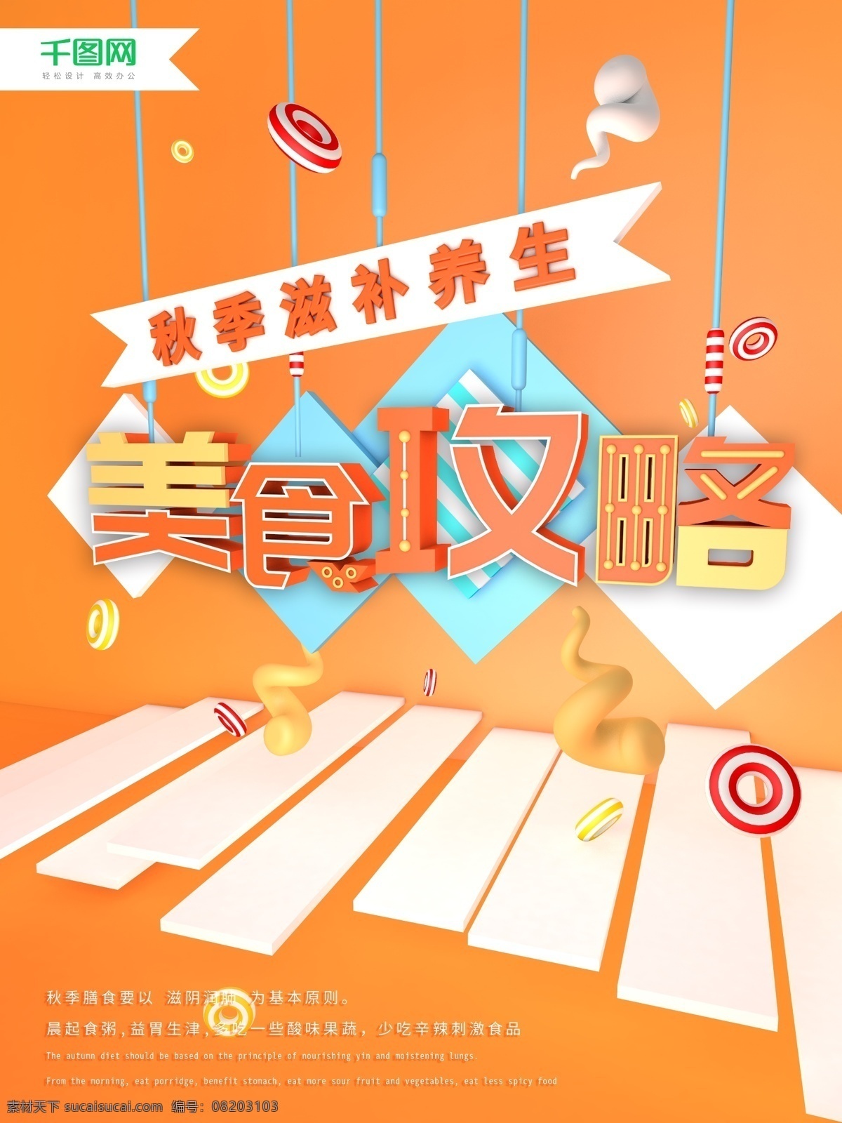 c4d 秋季 养生 美食 攻略 宣传 促销 海报 模型 美食攻略 食疗 暖色