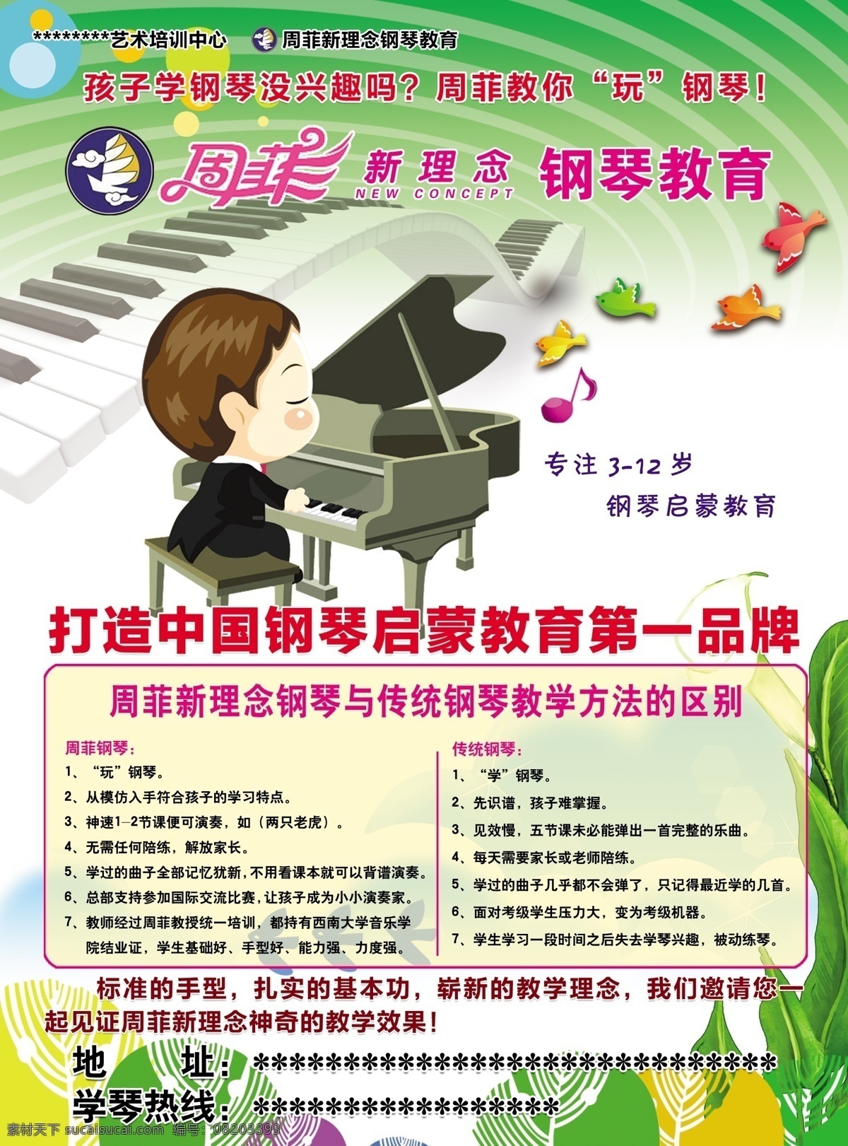 周 菲 钢琴 教育 宣传单 周菲 乐符 琴键 小鸟 dm宣传单