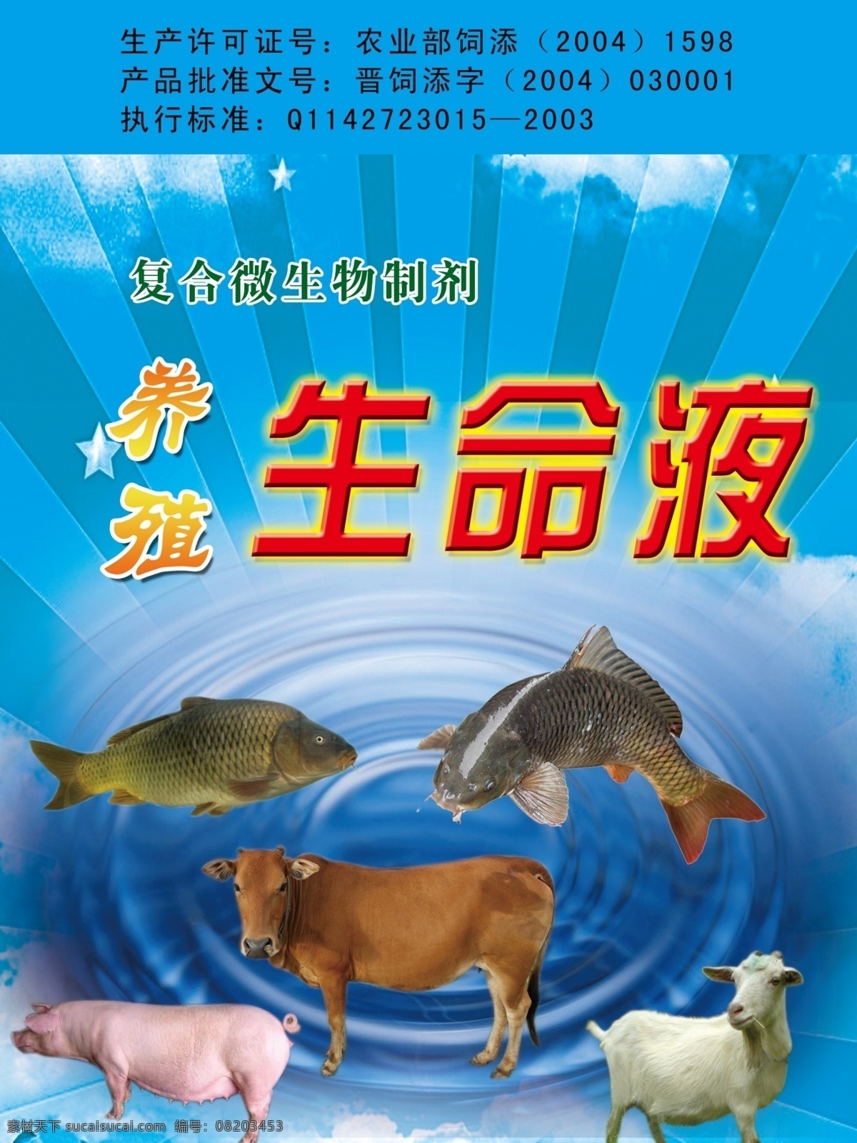 养殖商标 养殖 生命液 动物 牛 鱼 羊 猪 水 商标 印刷品 光芒 蓝色 分层 源文件