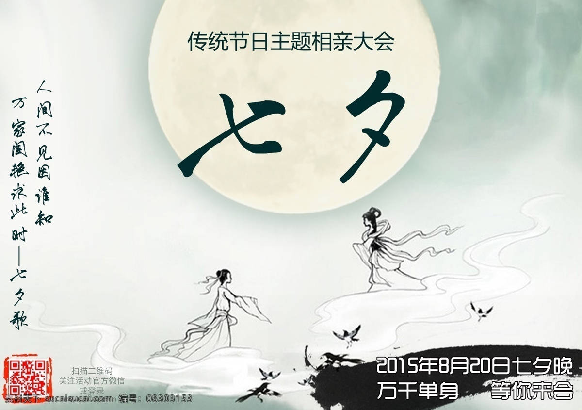 七夕 相亲 海报 传统 发光 节日 牛郎 桥 水墨 燕子 印章 月亮 织女 云 原创设计 原创海报