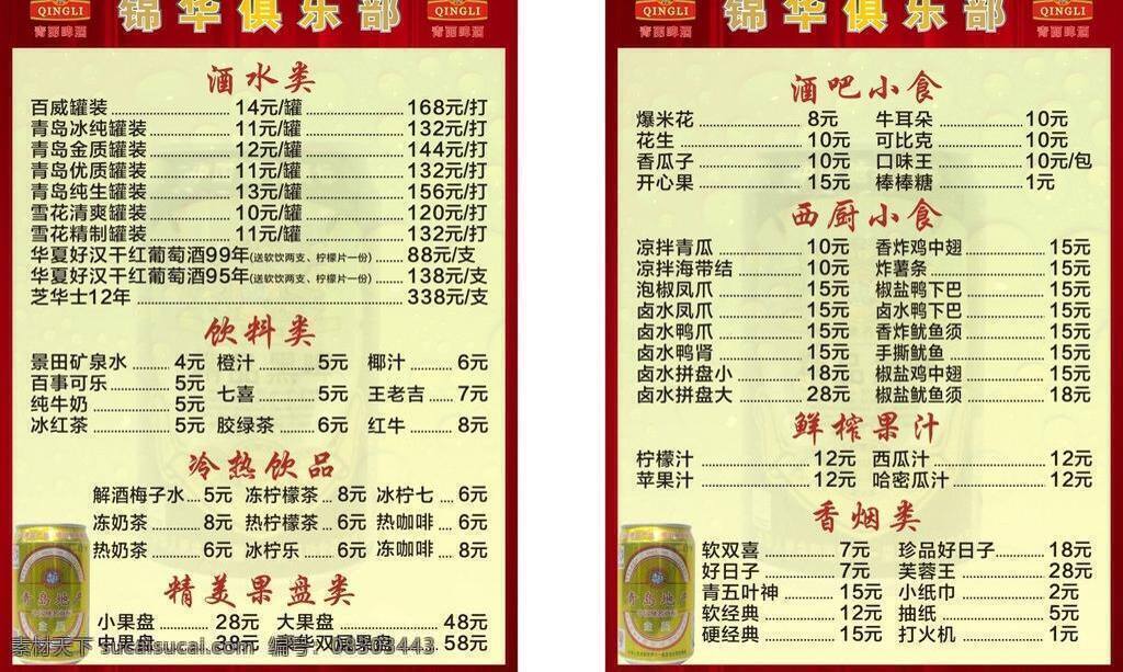 青 丽 啤酒 菜 牌 菜单 菜单菜谱 菜牌 青岛 矢量 模板下载 青丽啤酒菜牌 青丽 矢量图 日常生活
