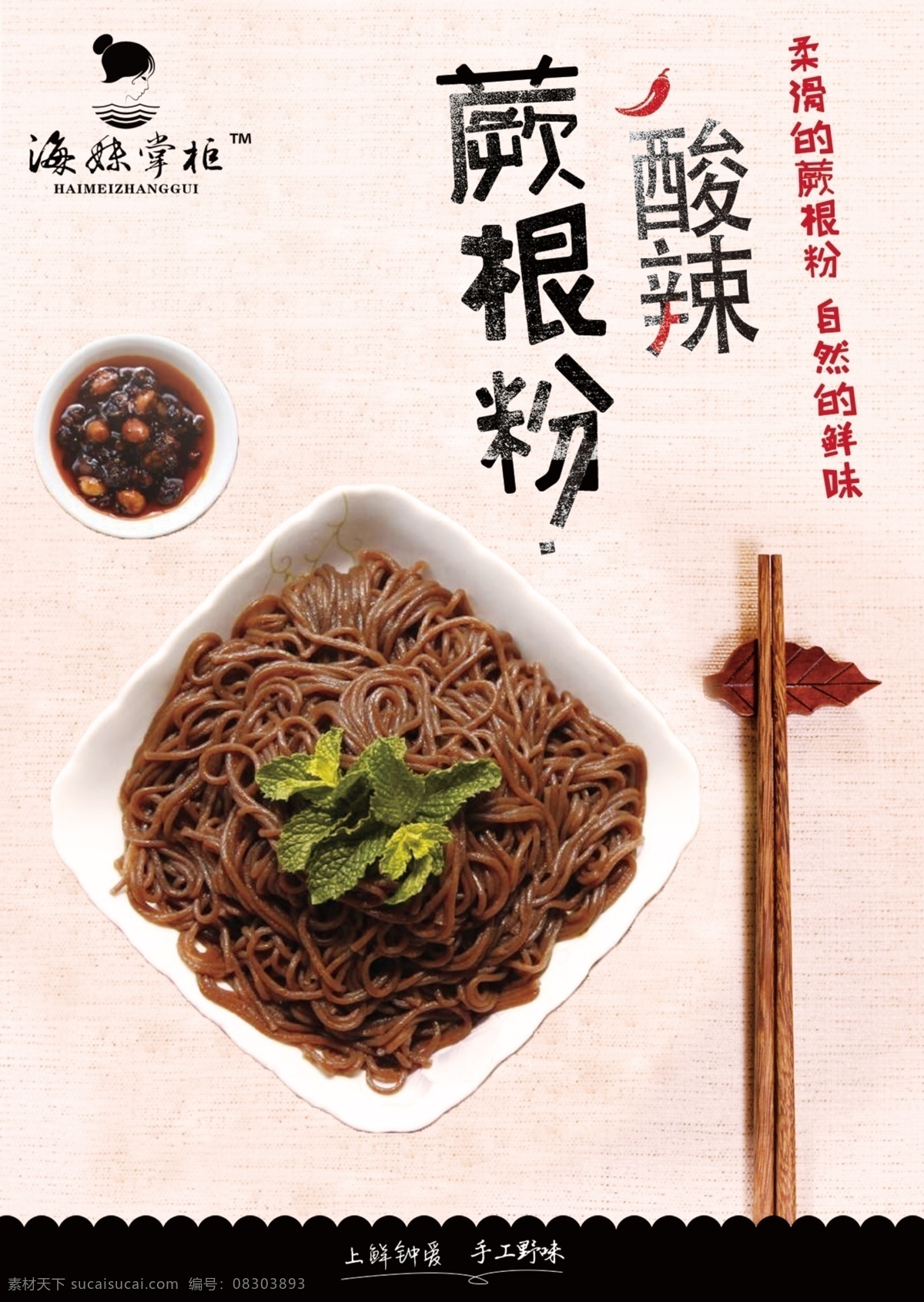 美食 酸 辣 蕨 根 粉 蕨根粉 微商 微信 朋友圈 海报 促销 宣传单 菜单 酸辣 四川特色 小清新美食