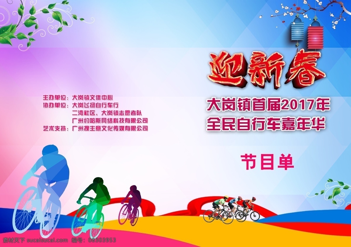 节目单封面 迎新春 节目单 自行车比赛 自行车嘉年华 运动比赛
