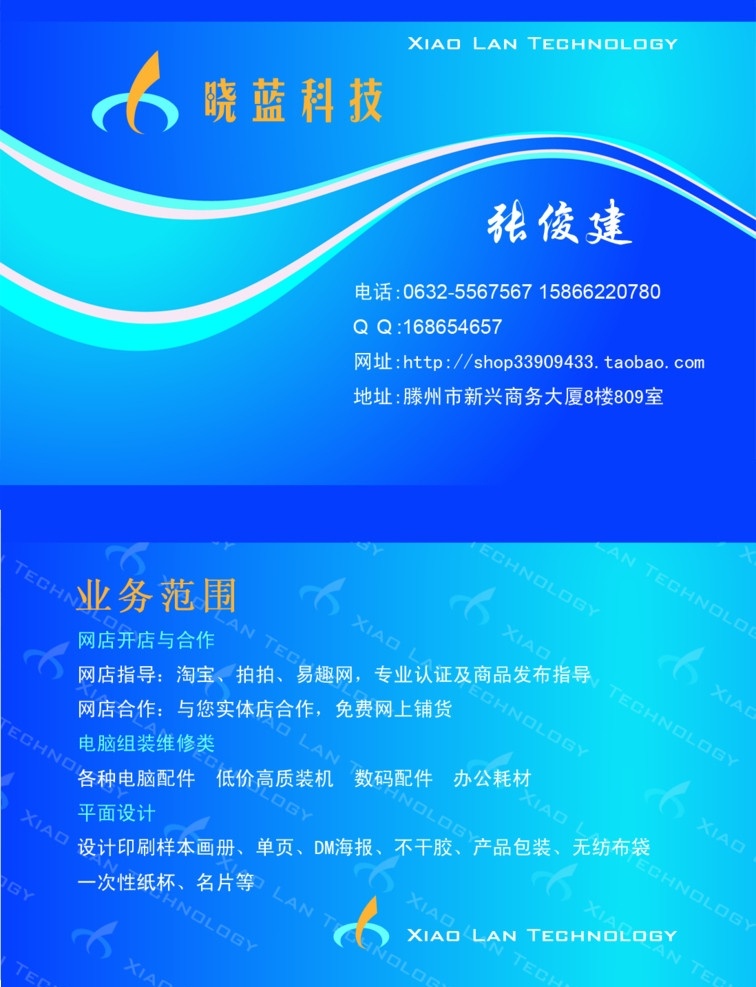 晓 蓝 科技 名片 简洁 大方 蓝色 时尚 数码 流行 名片卡片 广告设计模板 源文件