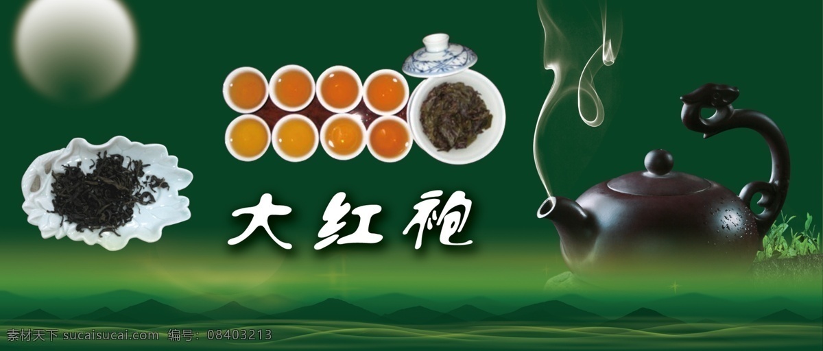 大红袍海报 大红袍 茶背景 绿茶 茗茶 武夷山大红袍 茶地 茶叶背景 茶壶 茶烟 品茶 月亮 茶具 茶道 功夫茶 广告设计模板 源文件