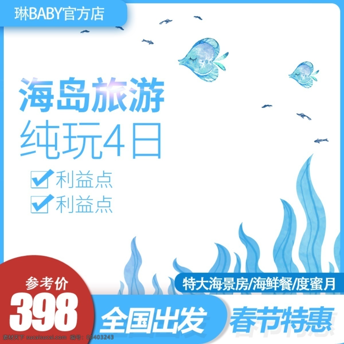 旅游 出游 全家 游 海岛 主 图 直通车 推广 主图 推广图 京东 全家游 海岛游 淘宝
