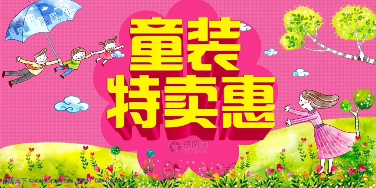 童装特卖展板 童装 卡套 插画 特卖 优惠 特卖会 促销展板 展板设计 展板