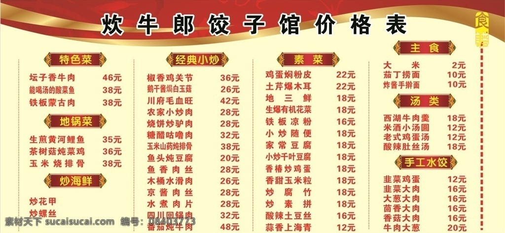 吹牛 郎 饺子馆 价格表 餐饮店 饭店 饺子