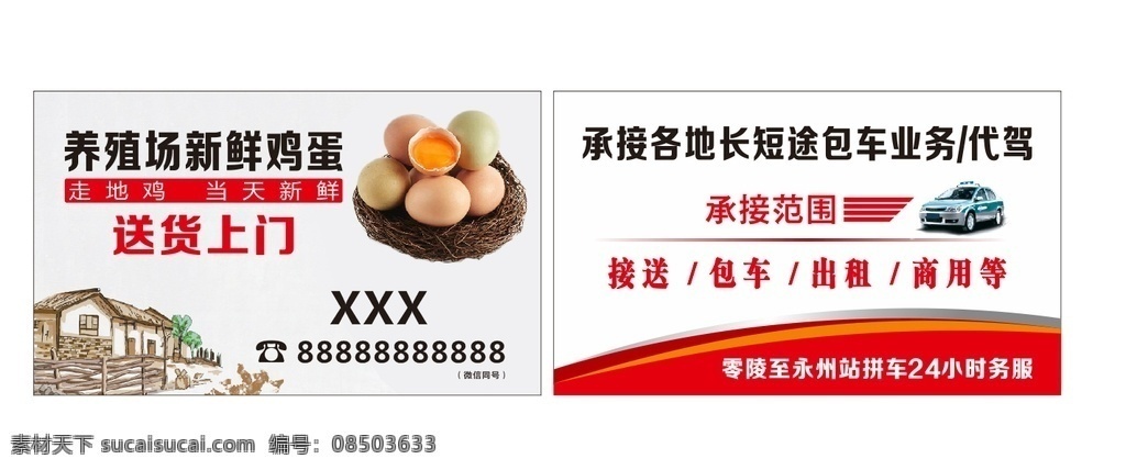包车名片 鸡蛋名片 包车 租车 名片 鸡蛋 散养 送鸡蛋 免费 乘车