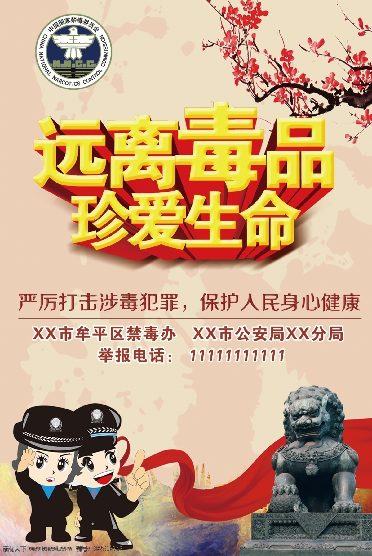 禁毒海报 缉毒警 卡通警察 吸毒的危害 禁毒委员会 禁毒logo 禁毒知识 禁毒科普 珍爱生命 禁毒小知识 毒品的危害 远离毒品 禁毒宣传栏 禁毒 禁毒活动 禁毒口号 戒毒所展板 缉毒警察 依法禁毒 请勿吸毒 禁毒宣传 禁毒扫黑