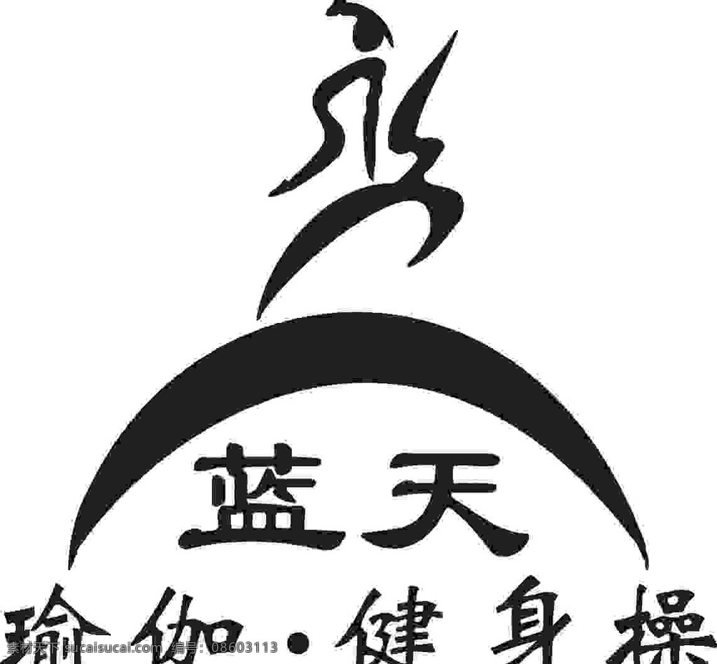 蓝天 瑜伽 健身操 蓝天瑜伽健身 蓝天瑜伽 瑜伽健身操 蓝天健身操 半月 瑜伽logo 健身操log logo设计