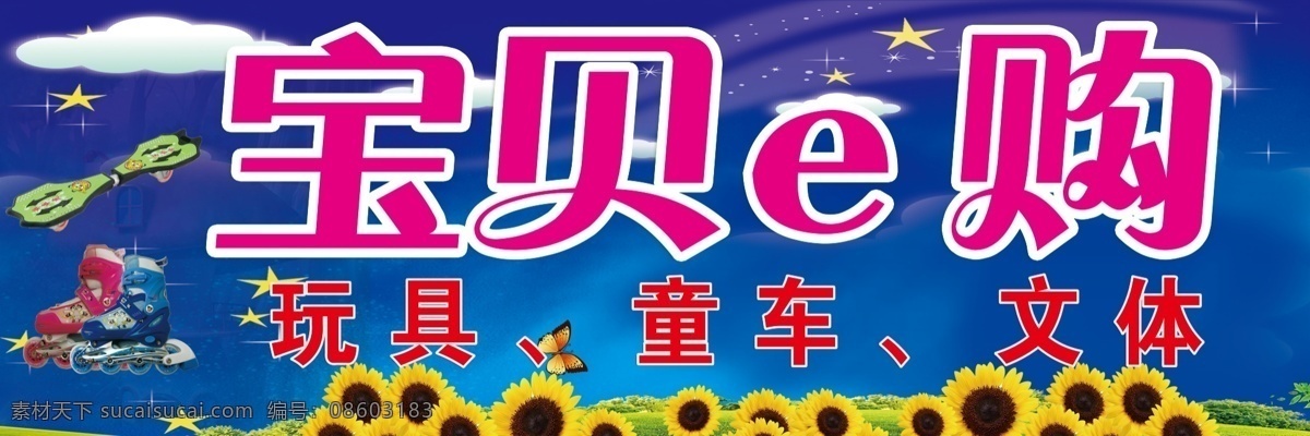 宝贝 儿童玩具 喷绘 儿童 玩具 童车 童鞋 文体 婴幼儿 招贴设计