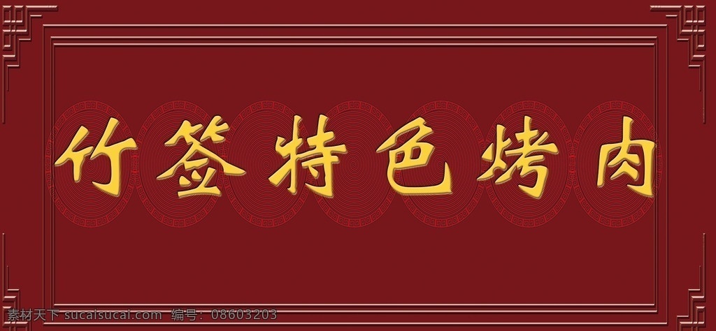 美食门头 竹签烤肉 复古 欧式门头 褐色背景 仿古门头 乱色调背景 文化艺术 传统文化