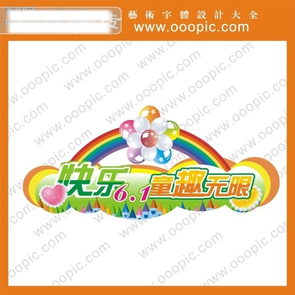 创意字体设计 个性字体设计 节日艺术字 六一儿童节 艺术 字 设计字体库 艺术字 字体 设计艺术 快乐6.1 童趣 快乐 六 无限