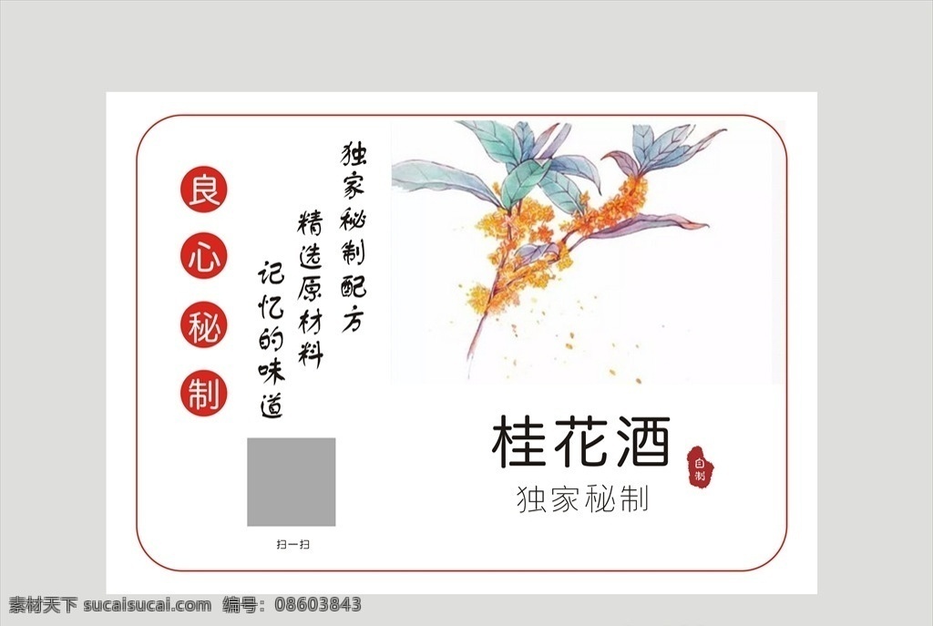 酒类标签 自制 酒类 标签 不干胶 桂花酒 包装设计