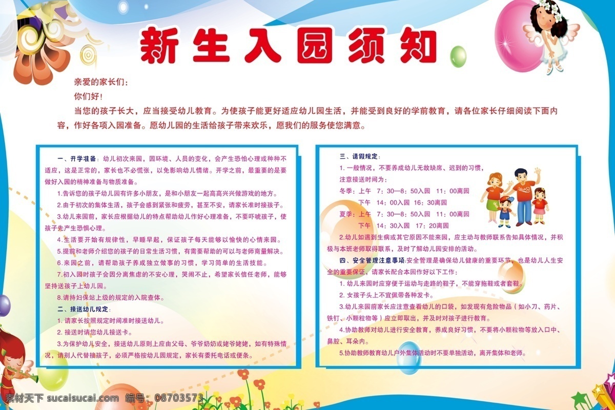 幼儿园 入 园 须知 入园 通知 宣传栏 室外广告设计