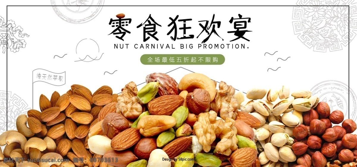 中国 风 素雅 简洁 坚果 专场 海报 中国风 电商 零食 坚果专场 淘宝