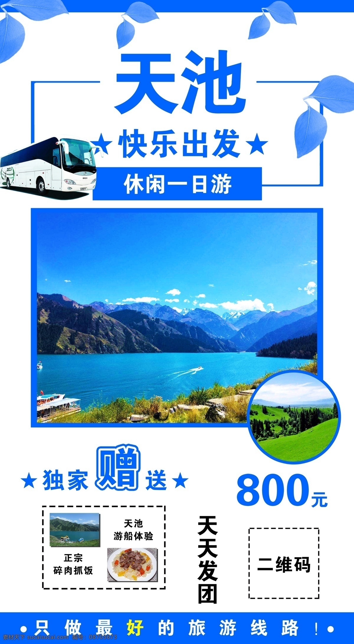 天池旅游 天山 天池 阜康 乌鲁木齐 避暑 避暑圣地 天山旅游 乌鲁木齐旅游 避暑旅游 新疆旅游 天池直通车 直通车 天池冬季 冬季旅游 旅游海报 新疆冬季旅游 阜康旅游 滑雪 天池冬季旅游